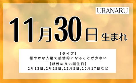 11月30日性格|11月30日生まれの性格や恋愛傾向を徹底解説！｜365 